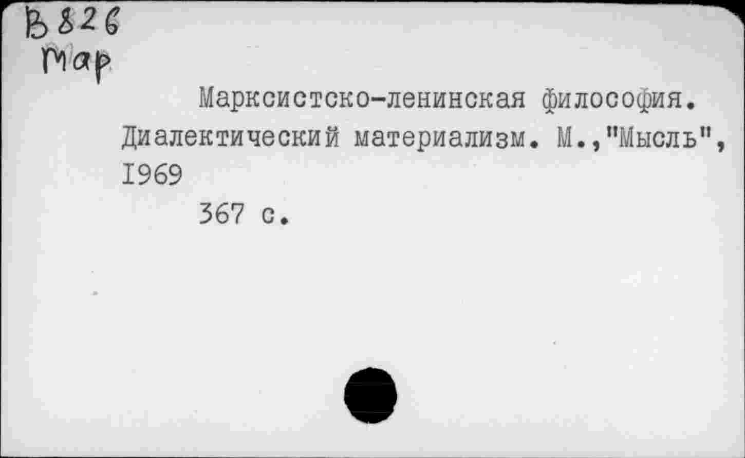 ﻿Пар
Марксистско-ленинская философия.
Диалектический материализм. М.,"Мысль", 1969
367 с.